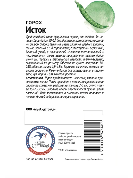 Агросидстрейд Горох от Октябрины, 8 сортов, зеленый, фото 8