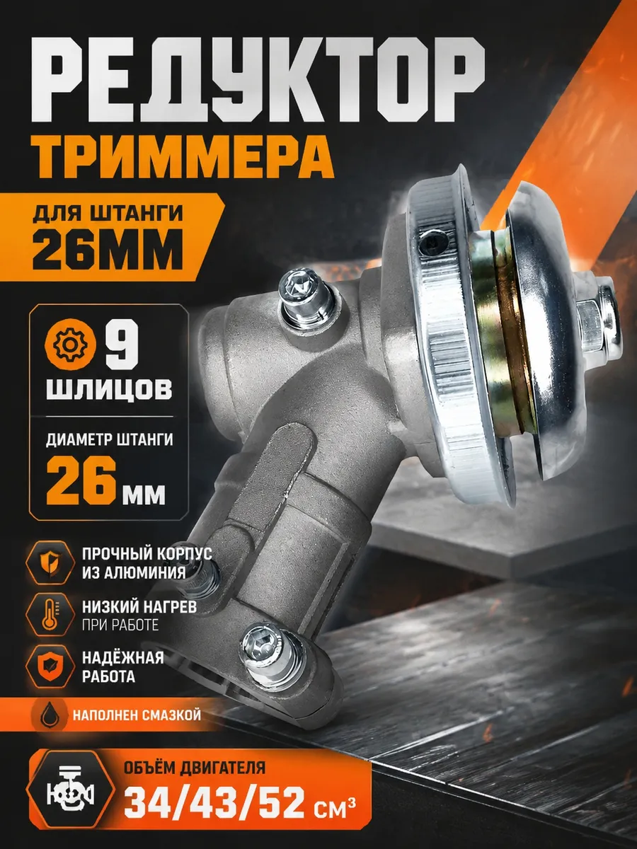 Редуктор 9 шлицов 26 мм