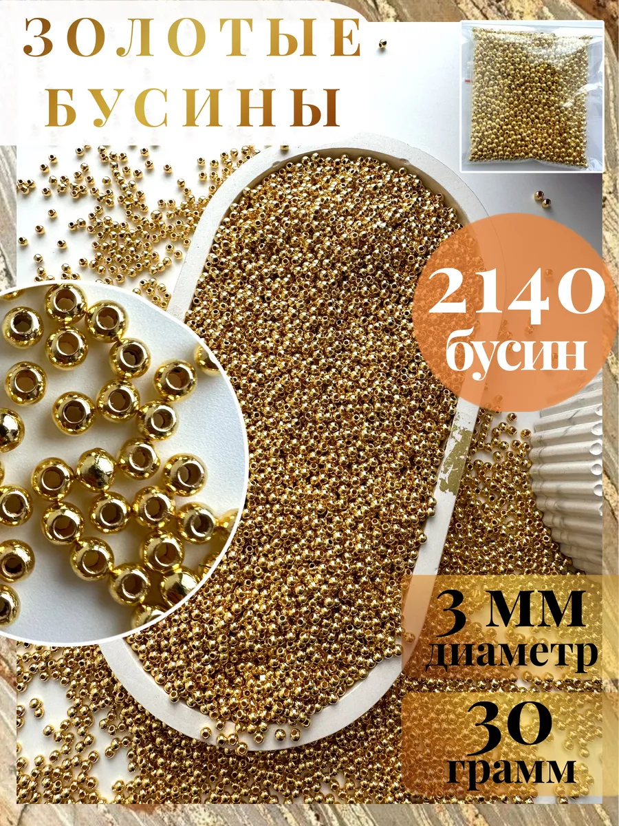 Акриловые бесшовные золотые бусины 3 мм