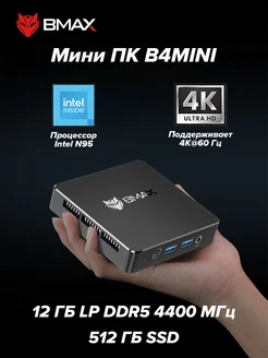Мини ПК B4Mini Intel N95 RAM 12 ГБ SSD 512 ГБ Windows11 BMAX 412597131 купить за 11 758 ₽ в интернет‑магазине Wildberries