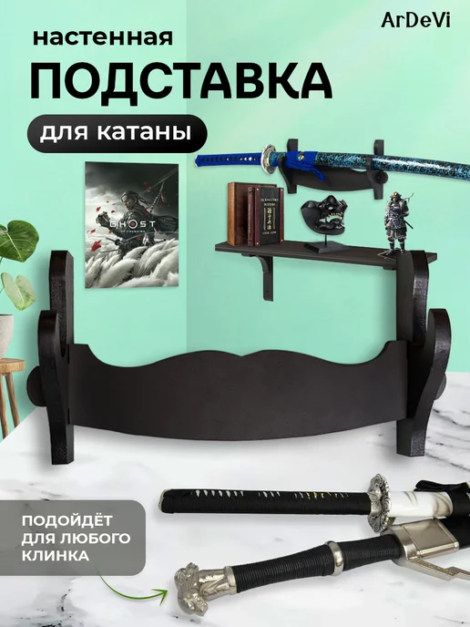 Ardevi Подставка для катаны на стену, вариант