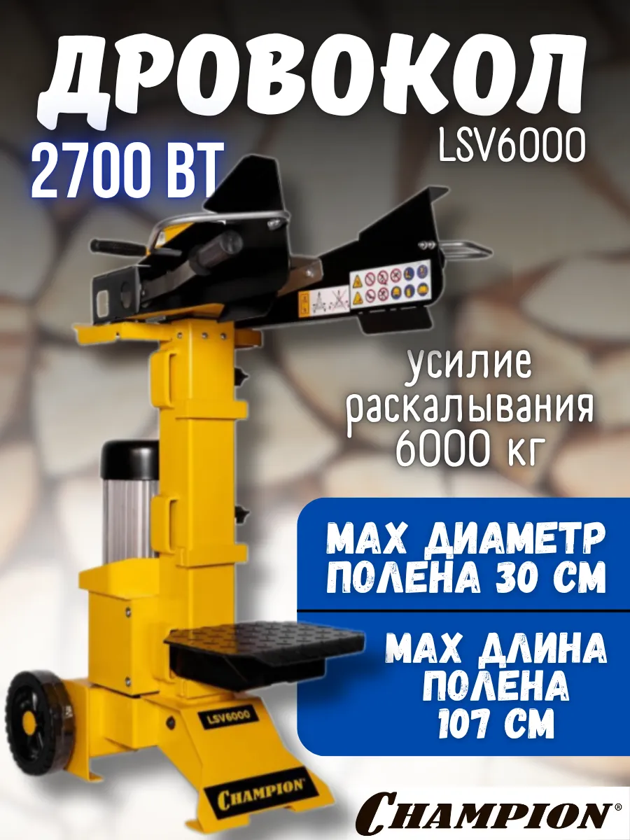 Дровокол электрический гидравлический LSV6000 колун для дров