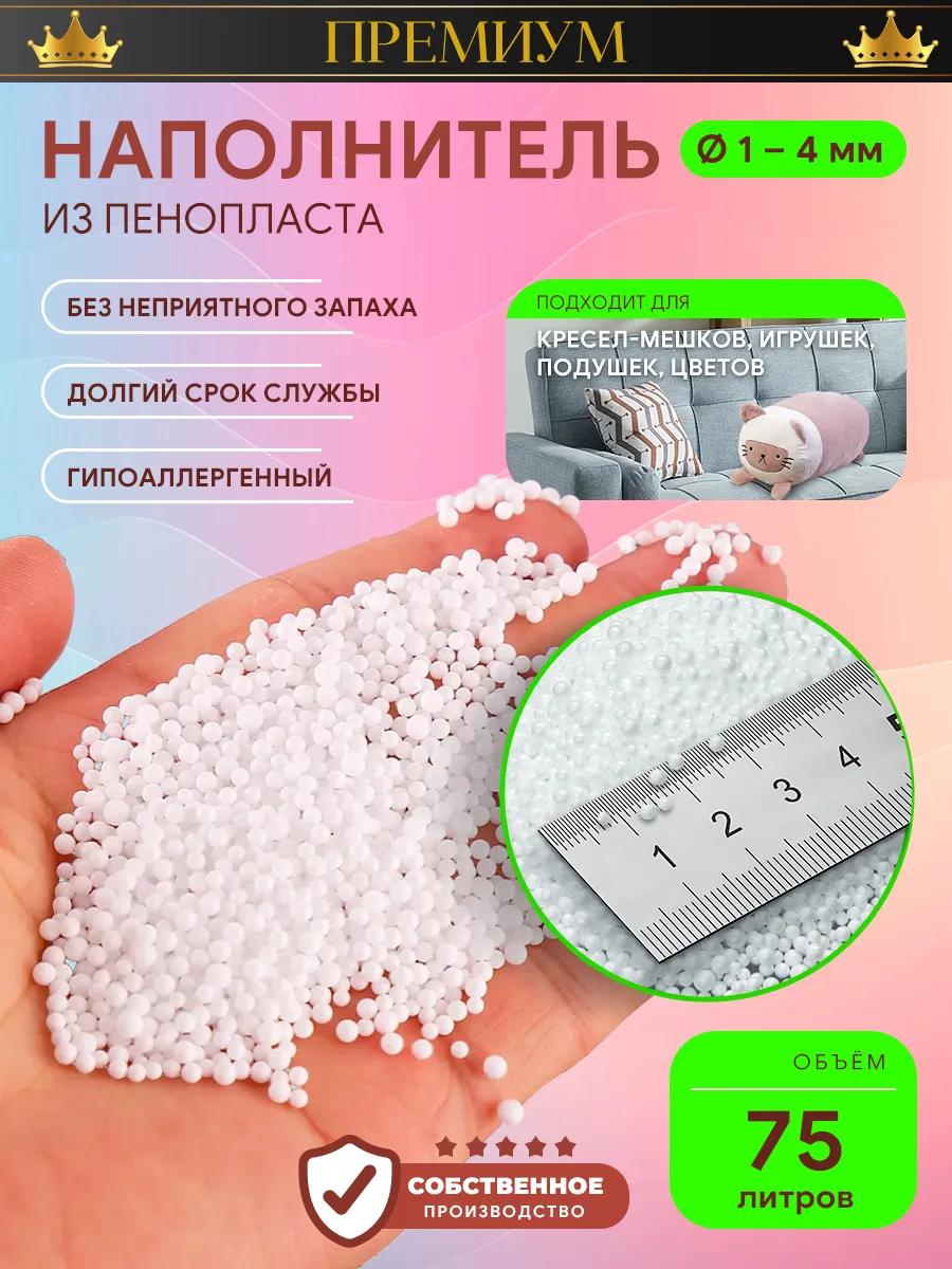 Наполнитель для кресла мешка шарики 1-4 мм 75 литров
