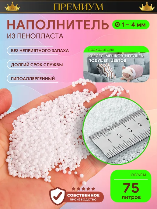ИРКУТСКИЙ ПЕНОПЛАСТ Наполнитель для кресла мешка шарики 1-4 мм 75 литров, белый