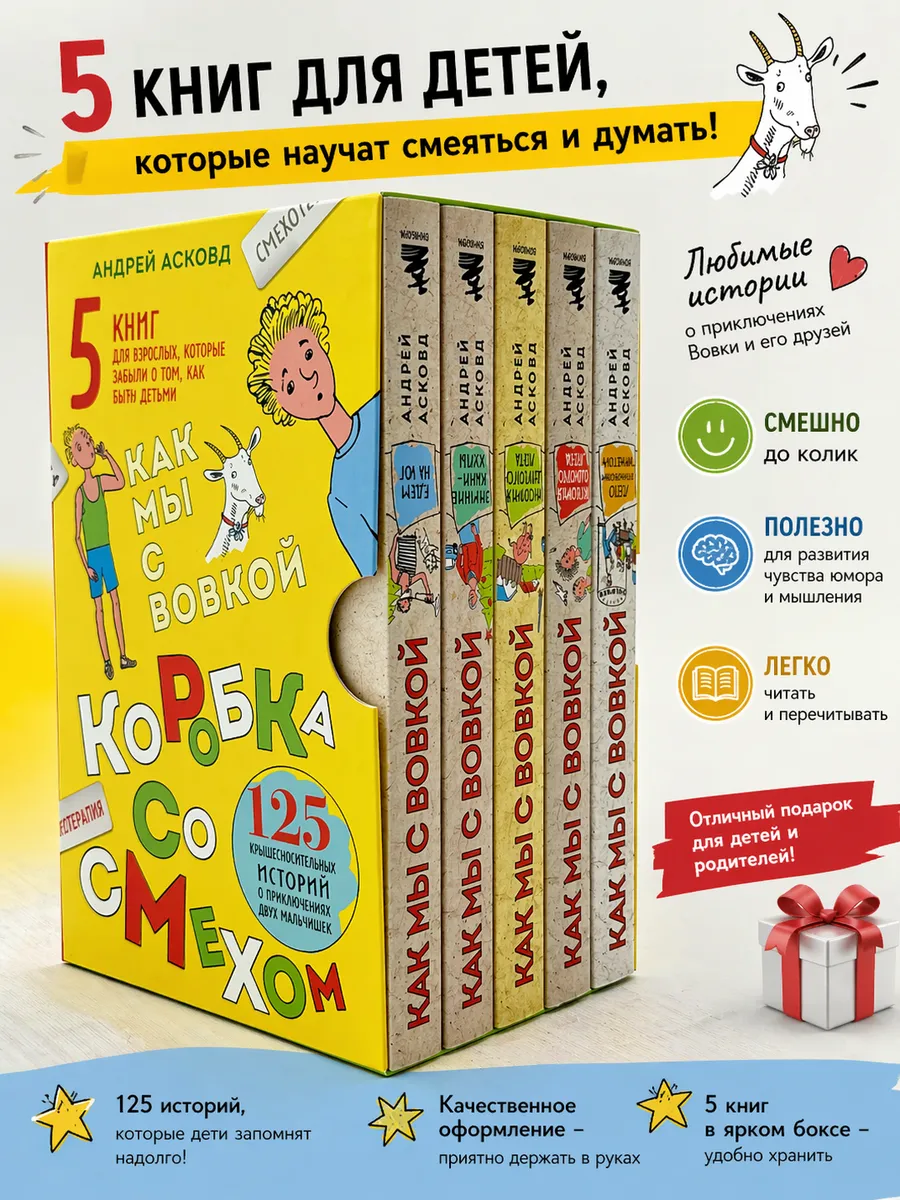 Коробка со смехом. Как мы с Вовкой 5 книг
