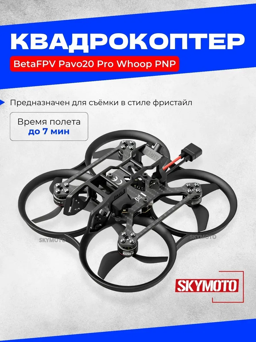 Квадрокоптер Beta FPV Pavo20 Pro Whoop ARF