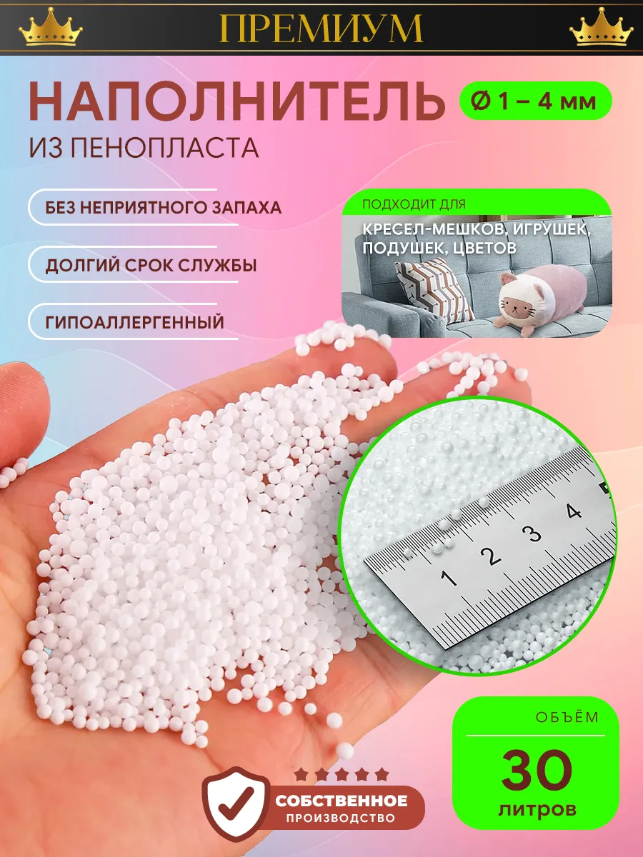 Наполнитель для кресла мешка шарики 1-4 мм 30 литров