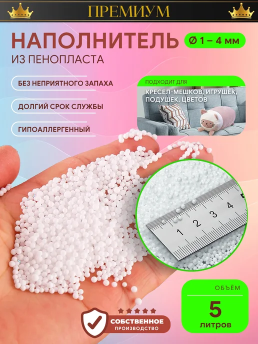 ИРКУТСКИЙ ПЕНОПЛАСТ Пенопластовые шарики 1-4 мм 5 литров, белый