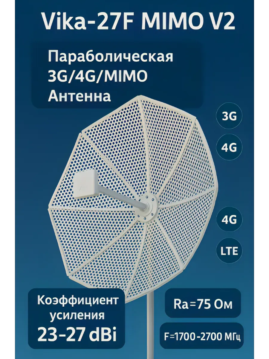 Антенна Vika-27F MIMO V2 4G 3G Wi-Fi, 75 Ом, F-female Антэкс