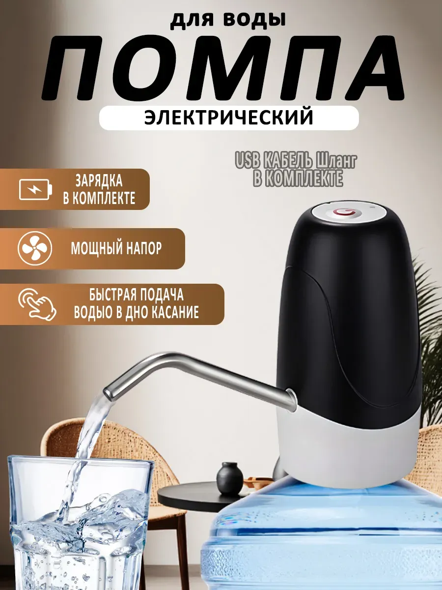 Помпа для воды электрическая на бутыль 19 литров насос