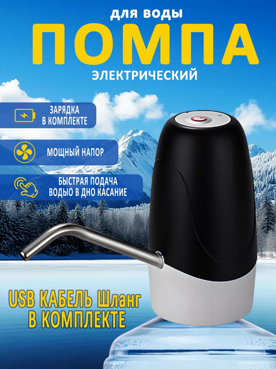 Помпа для воды электрическая на бутыль 19 литров насос