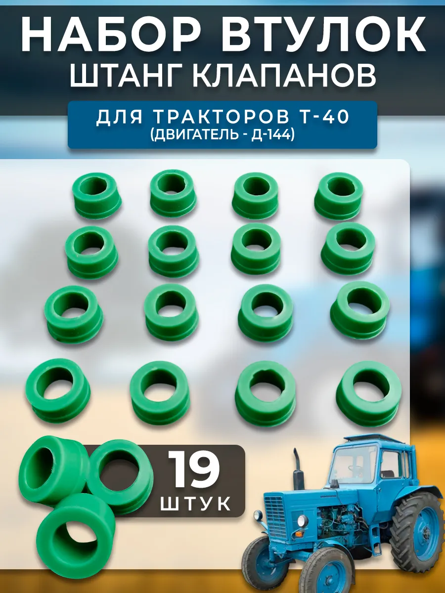 Втулка штанги клапанов Т-40,Т-25 к-т 19 шт (СИЛИКОН)