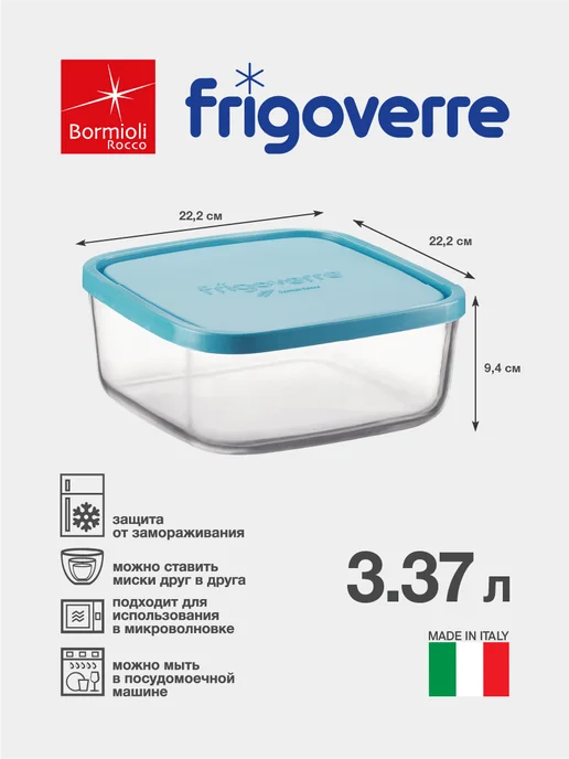 Bormioli Rocco FRIGOVERRE Контейнер стеклянный квадратный, 3.37 л, 22х22, 22x22, 3,37 л
