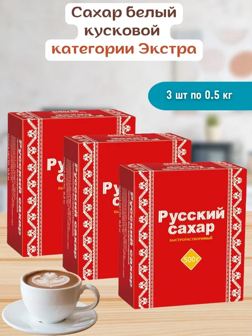 Русский сахар Сахар кубиками твердый 4 шт по 1 кг, 3 шт, 500 г