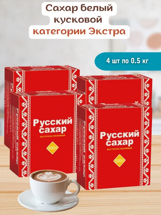 Русский сахар Сахар кубиками твердый 4 шт по 1 кг, 4 шт, 500 г