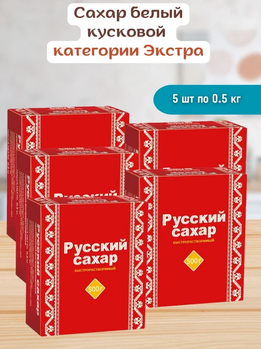 Русский сахар Рафинад сахар кубиками твердый 5 шт по 500гр, 5 шт, 500 г