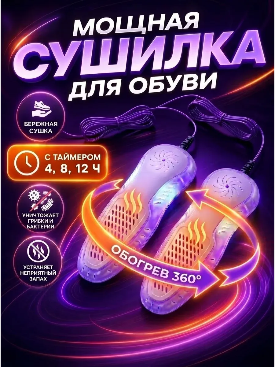 Сушилка для обуви электрическая с таймером
