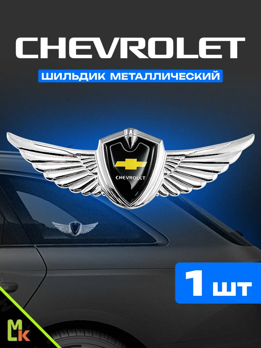 Шильдик Наклейка значок на авто "Chevrolet"