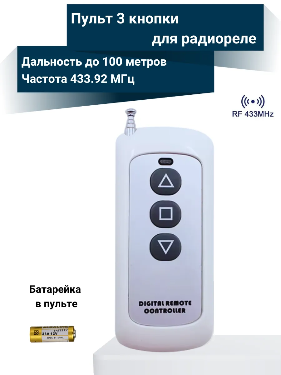 Пульт 3 кнопки для радиореле 433 Мгц с выдвижной антенной