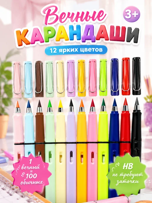 Вечные карандаши набор 12 шт, 12 шт