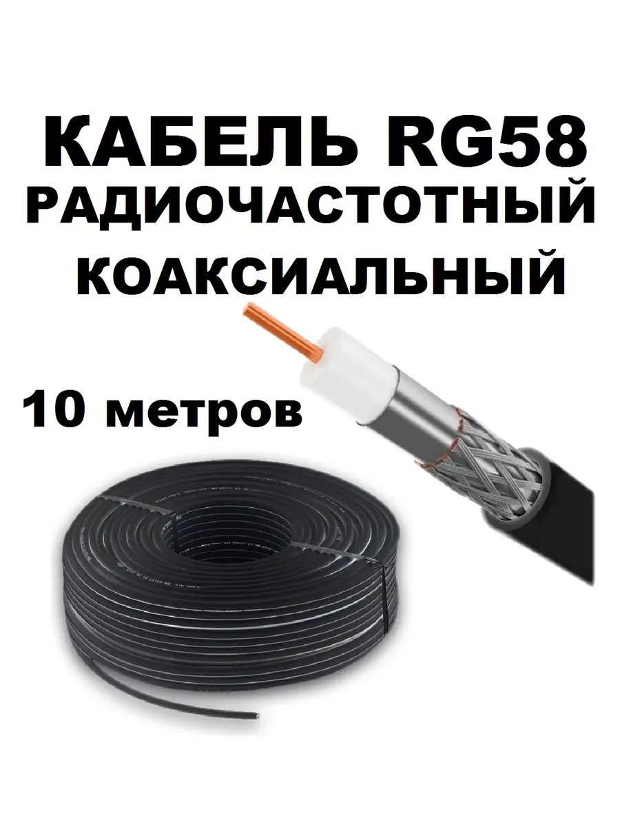 Кабель RG-58 коаксиальный 50 Ом бухта 10 M