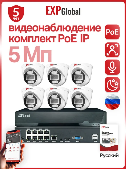 EXPGlobal Комплект видеонаблюдения 6 IP камеры 5Мп POE, белый