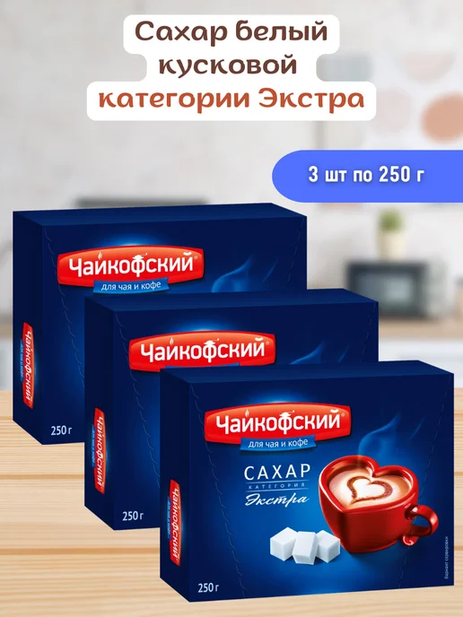 Русский сахар Сахар белый кусковой кубики Экстра Чайкофский 3 шт по 250гр, 3 шт, 250 г