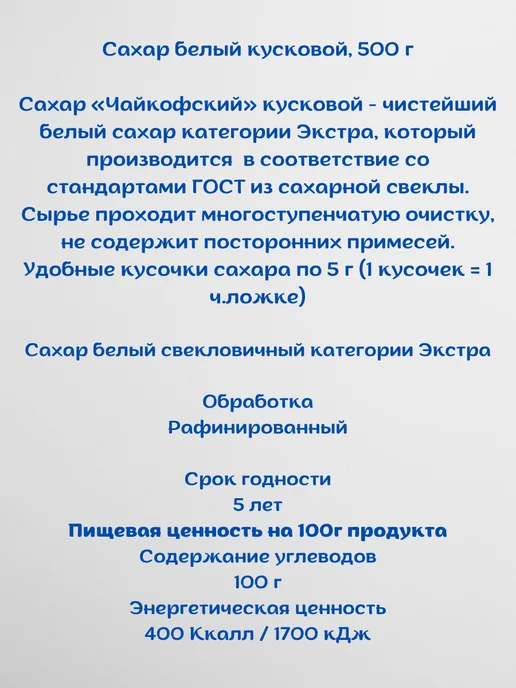Русский сахар Сахар рафинад в кубиках белый Чайкофский 4 шт по 250гр, 4 шт, 250 г, фото 2