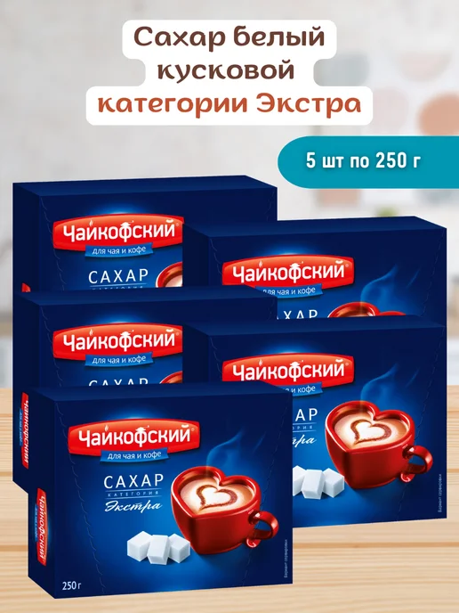 Русский сахар Сахар кубиками прессованный Чайкофский 5 шт по 250гр, 5 шт, 250 г