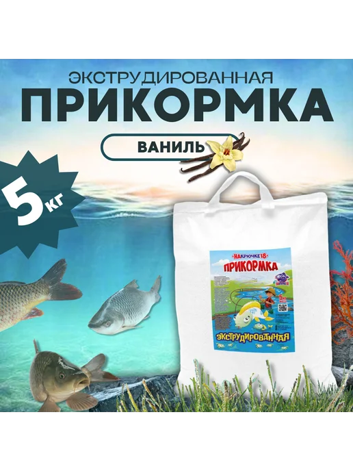 На Крючке 18 Прикормка для рыбалки Ваниль 5кг, 5 кг