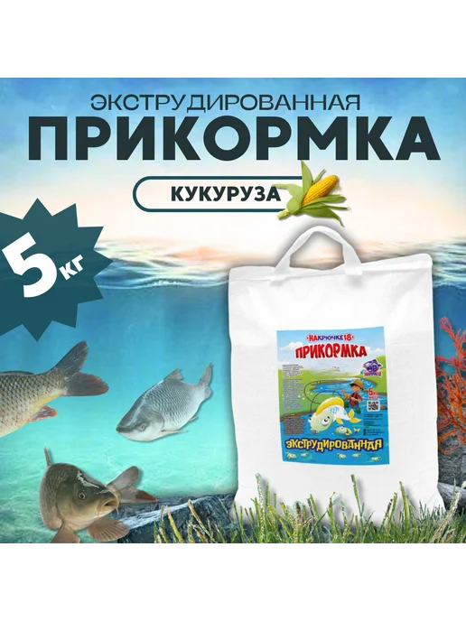 На Крючке 18 Прикормка для рыбалки Кукуруза 5кг, 5 кг