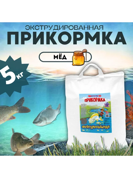 На Крючке 18 Прикормка для рыбалки Мёд 5кг, 5 кг