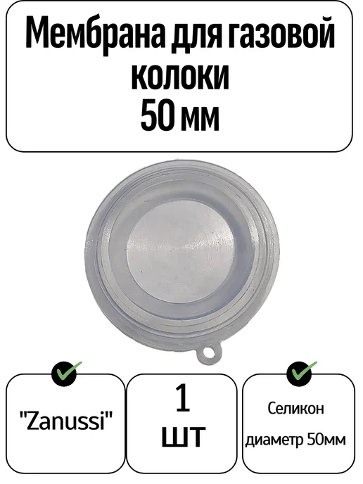 ТехноДетальБт Мембрана для газовой колонки, 50 мм, 1 шт, 1 шт