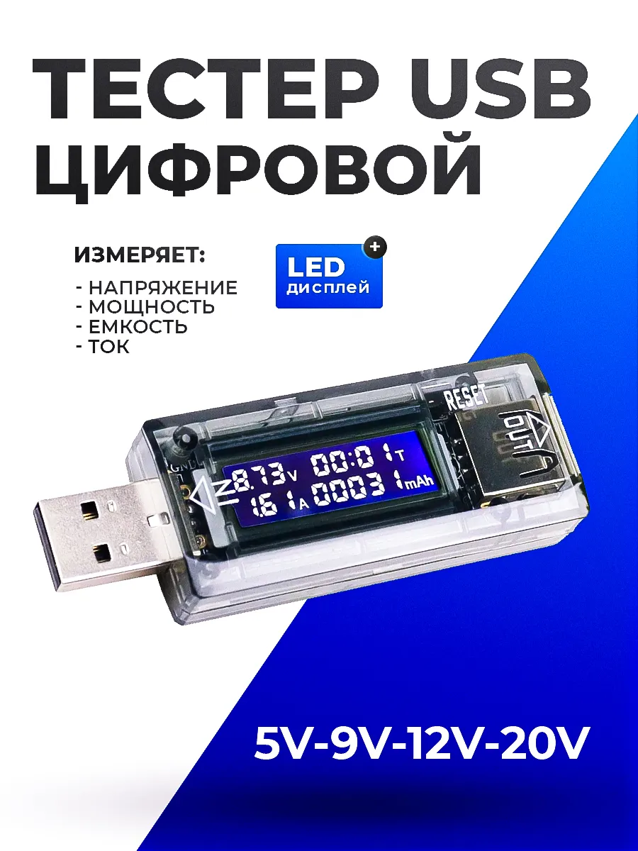 USB тестер цифровой