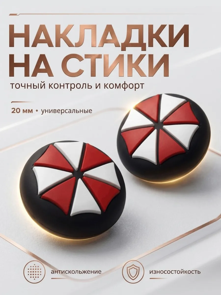 Накладки на джойстики, для контроллеров, Umbrella (амбрела)