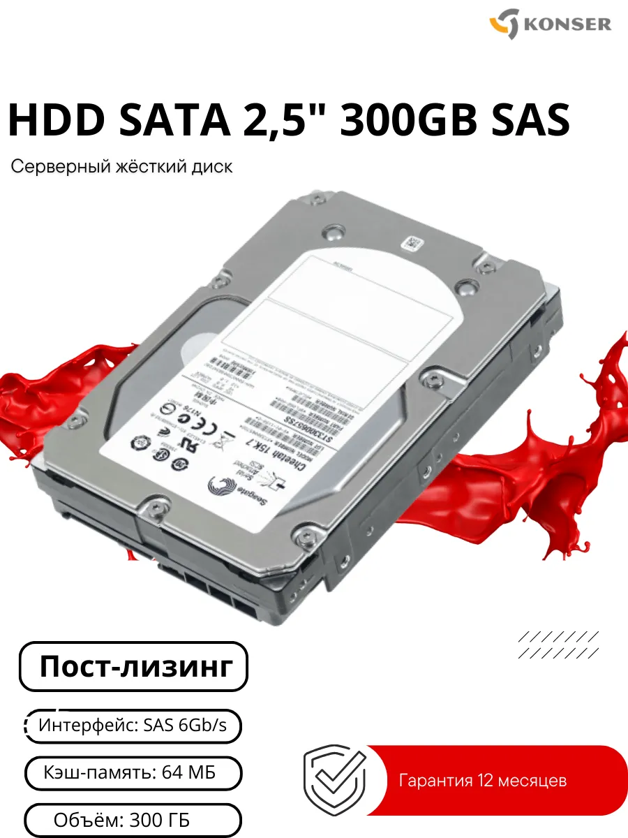 Жесткий диск HDD SAS 2.5" 300GB