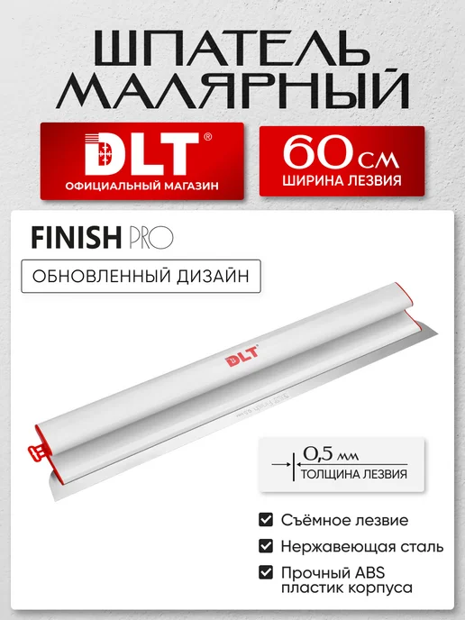 DLT Малярный шпатель правило Finish PRO h-образный 600 мм, вариант