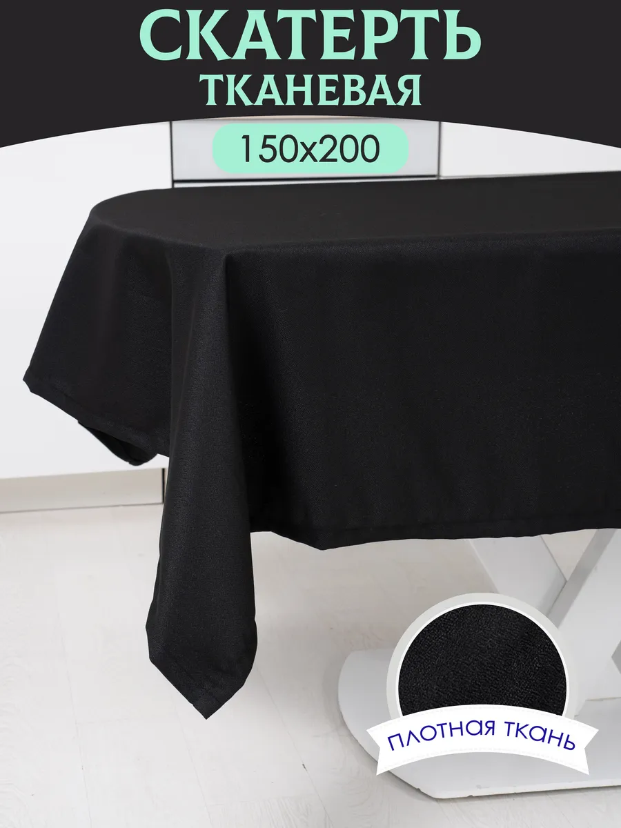 Скатерть на стол 150х200