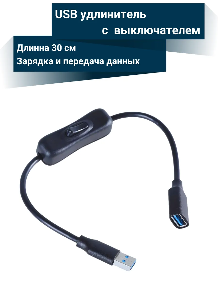 USB 3.0 кабель удлинитель с выключателем 30 см