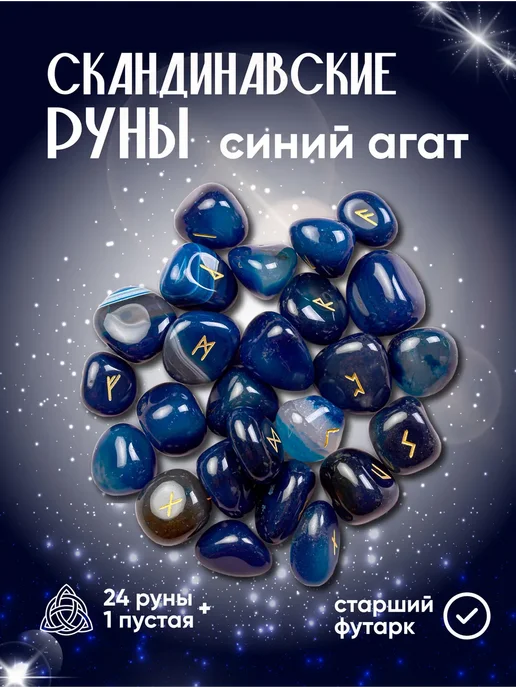 Скандинавские руны для гадания с электронной инструкцией, синий