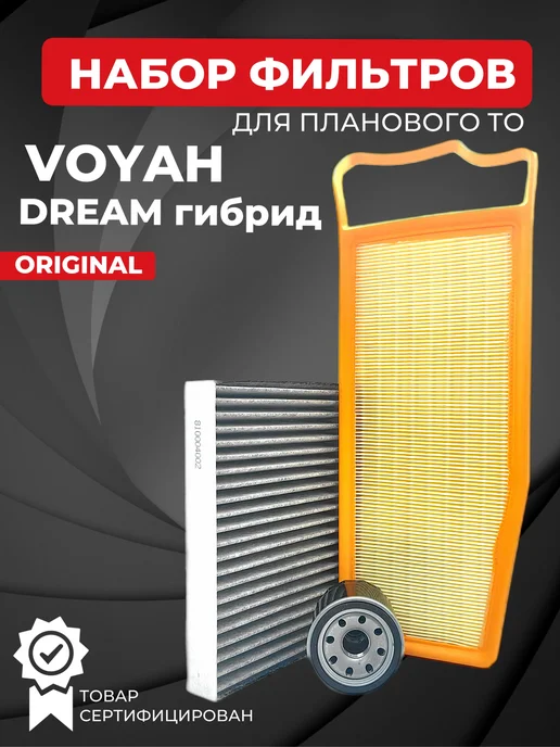 Набор из 3-х фильтров VOYAH Dream гибрид, вариант