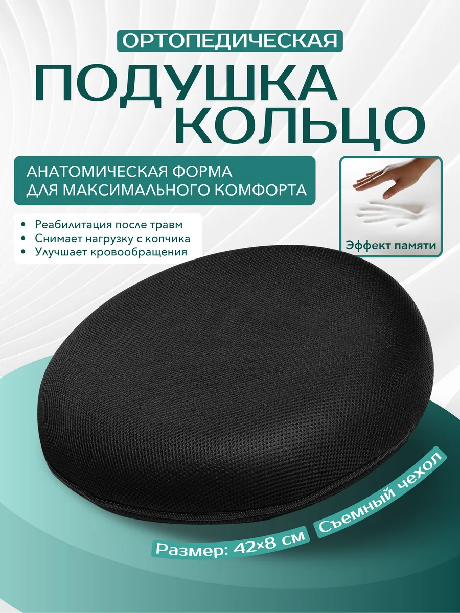 Ортопедическая подушка-кольцо для сидения, 42×8