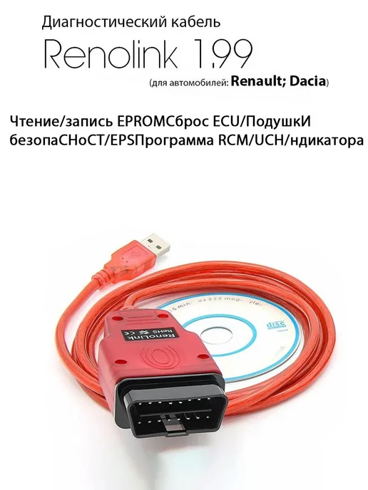 Программатор RenoLink 1.99 OBDLink SX адаптер, вариант