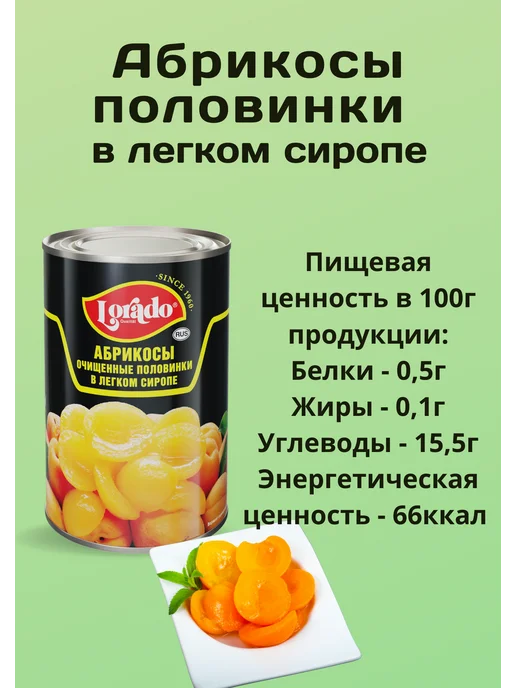 lorado Абрикосы в сиропе консервированные 2шт по 425мл, 2 шт, 425 мл, фото 2