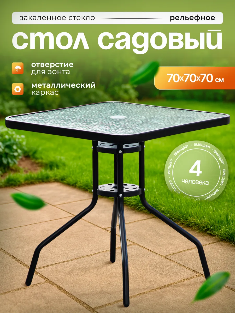 Стол садовый для дачи и дома 70 см закаленное стекло 5 мм