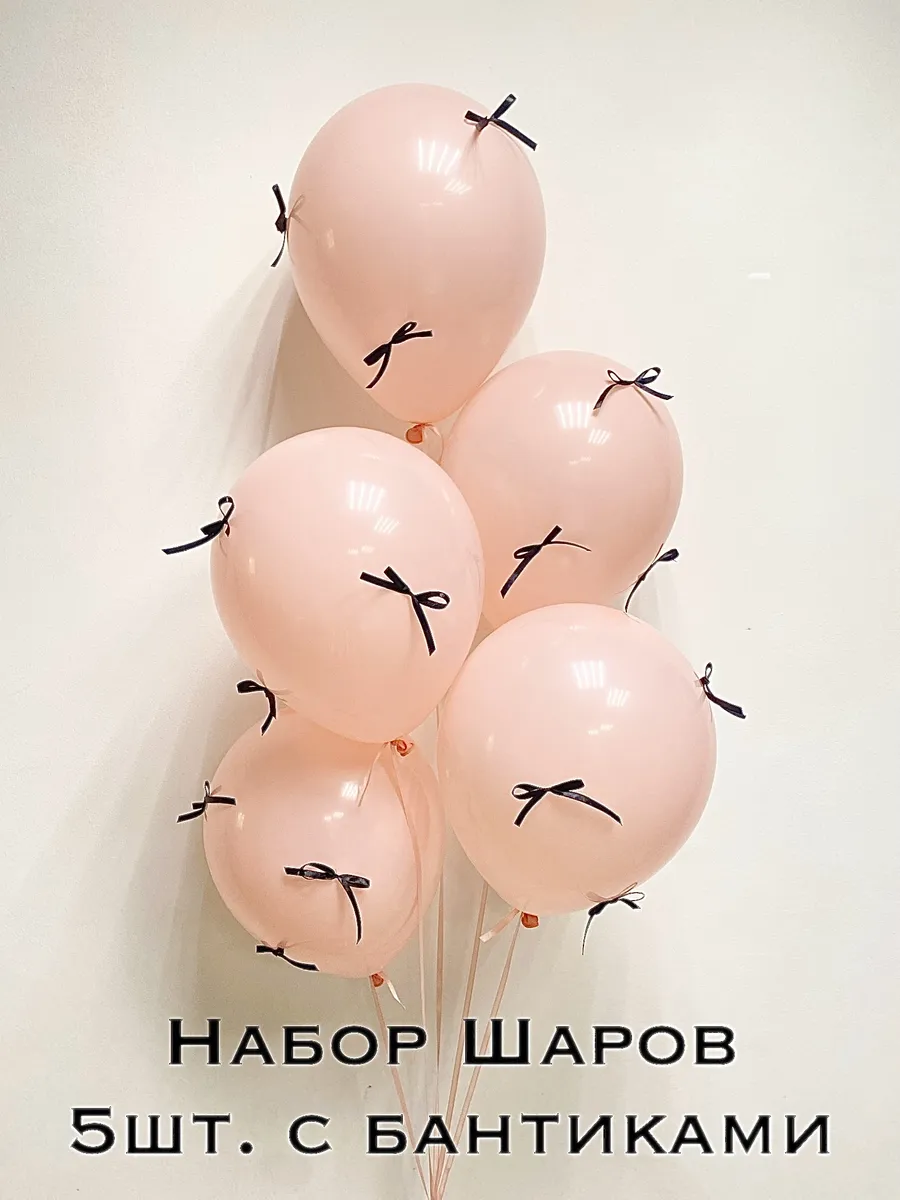 Шарики персиковые с бантиками 5шт.