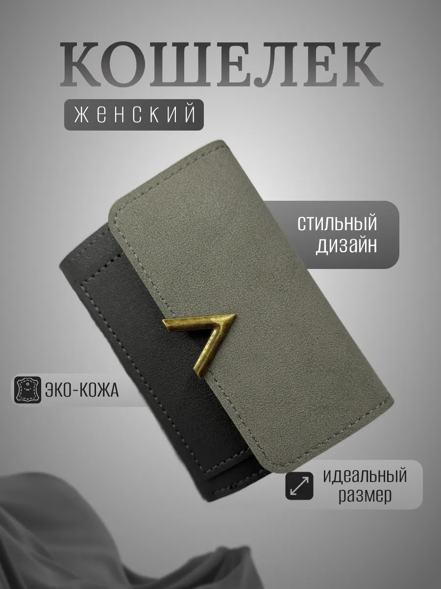 Кошелек женский маленький