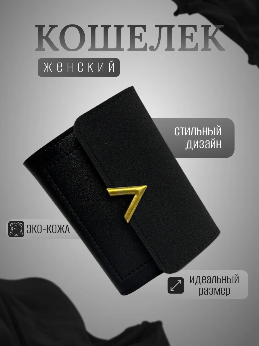 Кошелек женский маленький