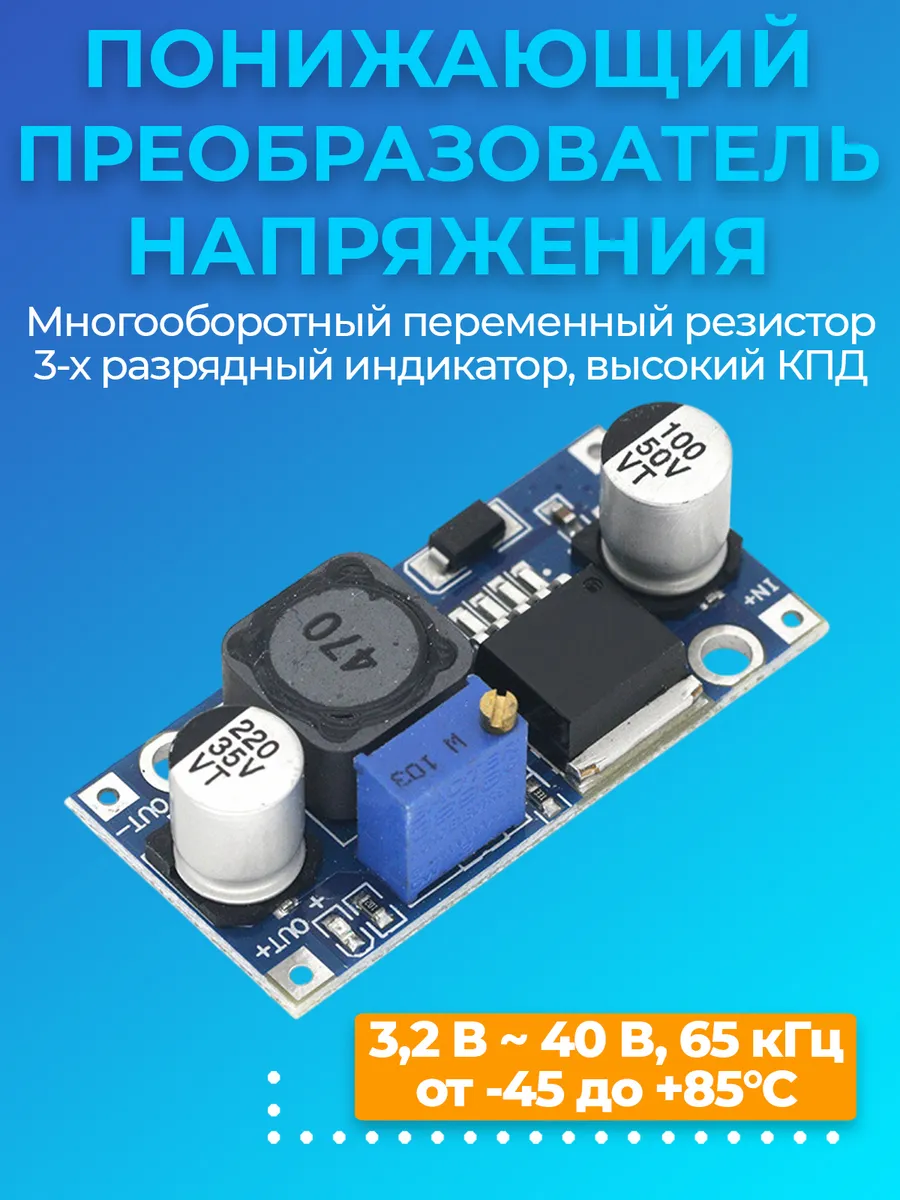 Понижающий преобразователь напряжения DC-DC LM2596S
