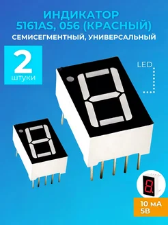 LED Семисегментный индикатор 5161AS 0.56" (Красный) GSMIN 412704611 купить за 172 ₽ в интернет‑магазине Wildberries